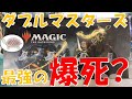 【爆死？】ダブルマスターズ ボックス開封！【MTG 開封動画】