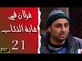 مسلسل غزلان في غابة الذئاب الحلقة 21 بطولة غزوان الصفدي