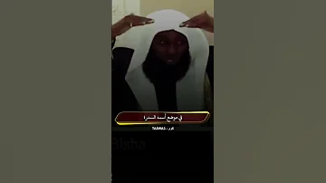 رؤية النبي لجبريل على هيئته الحقيقة عند سدرة المنتهى الشيخ بدر المشاري 