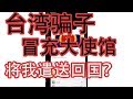 全程高能！台湾骗子竟然冒充大使馆+公安要将我遣返回国？美国近期华人骗局 EP1