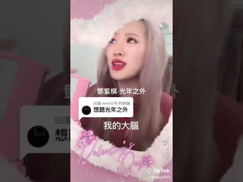 麻糬cover鄧紫棋-光年之外