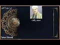 محمد رفعت الل ه ن ور الس م او ات و ال أ ر ض م ث ل ن ور ه ك م ش ك اة ف يه ا م ص ب اح