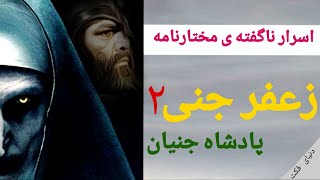 فکت سریال مختار :رمز هایی از مختار نامه و زعفر جنی که به تو نمی گویند#مختارنامه#فکت#زعفرجنی