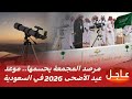 ظروف رؤية هلال شهر ذي الحجة وموعد عيد الأضحى 2026 في السعودية وجميع الدول العربية 