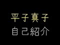 【BLEACH】平子真子 自己紹介