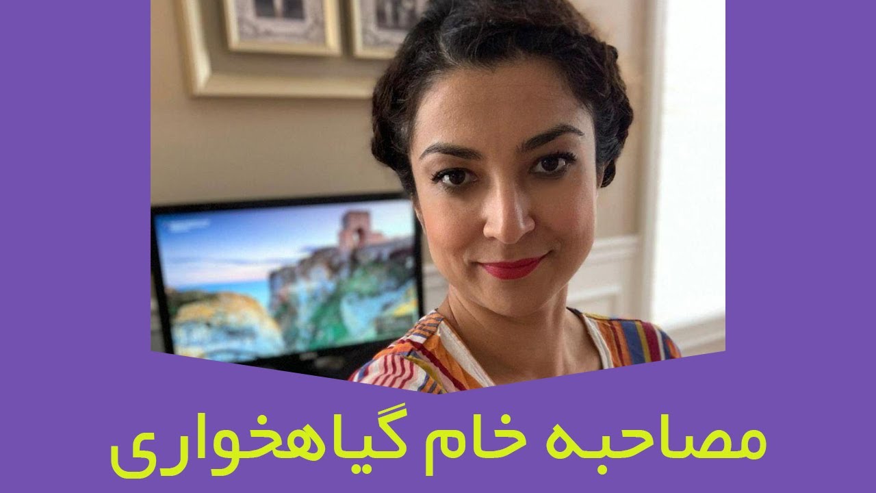 مصاحبه خام گیاهخواری