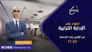 أضواء على الإدارة الترابية 246 : رقمنة الخدمات الإدارية للجماعات الترابية