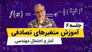 آمار و احتمال مهندسی - متغیرهای تصادفی - فصل سوم - جلسه ششم