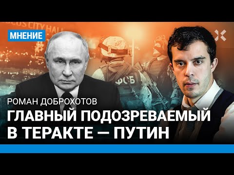«Главный подозреваемый в теракте — Путин». Доброхотов про ФСБ в «Крокусе» и версию про ИГИЛ