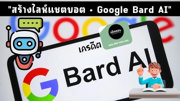 การสร้างไลน์แชตบอต + Google Bard