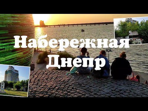 Днепр набережная - небольшая прогулка