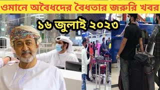 ব্রেকিং নিউজ ওমানে অবৈধদের বৈধতার জরুরি খবর ওমানের আজকের আপডেট