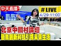 【中天直播#LIVE】北京中關村論壇 聚焦創新科技引領未來生活 20240429 @Global_Vision