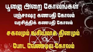 Download lagu பூஜையறை கோலங்கள் Pooja Kolangal கோலங்கள் கணபதி கோலங்கள் கோலம் vinayagar kolam kolam பூஜையறை கோலங்கள் Pooja Kolangal கோலங்கள் கணபதி கோலங்கள் கோலம் vinayagar kolam kolam