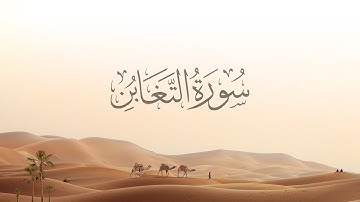 64- At-Taghabun | سورة التغابن