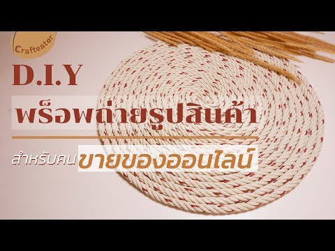 DIY ✎ พร็อพถ่ายรูปสินค้า สำหรับ คนขายของออนไลน์ | h  คราฟท์-เอเตอร์