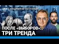 После «выборов»: три тренда. Полдень против Путина: итоги. Власть задергалась | Пастухов, Еловский