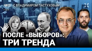 После «выборов»: три тренда. Полдень против Путина: итоги. Власть задергалась | Пастухов, Еловский