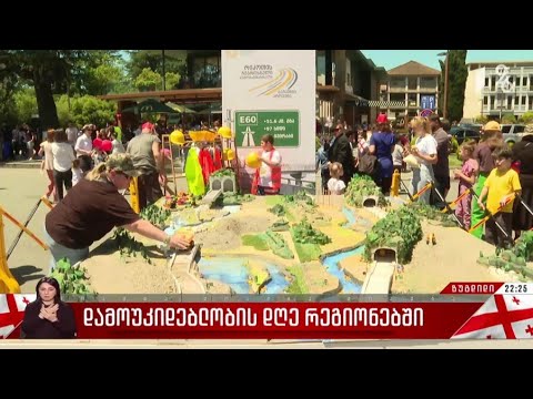 დამოუკიდებლობის დღე რეგიონებში