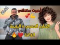 أحببت خاطفي💞💪 هو صارم و قاسي ولكن الفاتنة اليتيمة علمته معنى الحب و العشق ❤️💛💜 قصة كاملة غزااالة