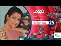 برنامج نجوم من جوه القلب مع امال العمدة - الحلقة الخامسة والعشرون - وردة الجزائرية - الجزء الثاني