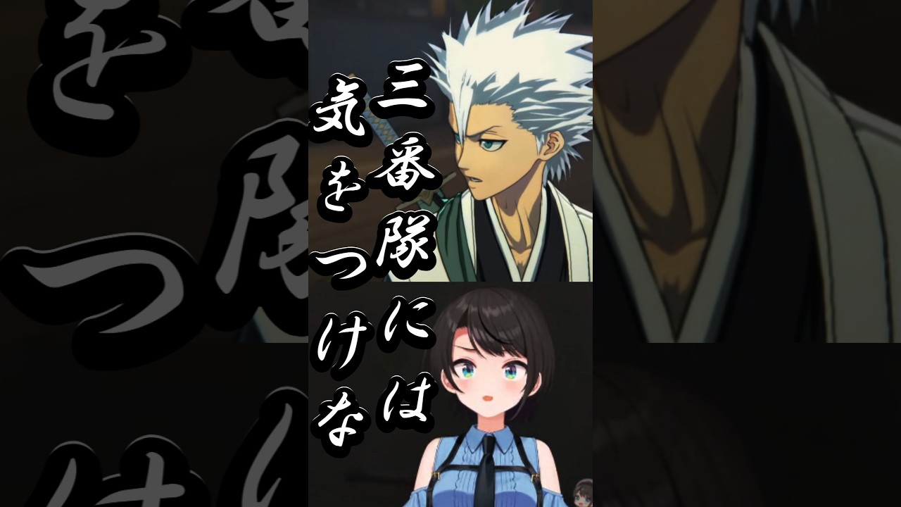 スバちゃん雛森に価値観が合ってんだなぁホワイト企業っぽいよ、五番隊かぁ！雛森の憧れ藍染隊長がまさか・・・？BLEACH『ほぼ初見』スバちゃんのコメントｗｗ