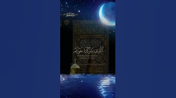سورة الإسراء   قارئ : شيخ ماهر المعيقلي