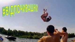 #ВІДПОЧИВАШКИ 3 (Козацький хутір)