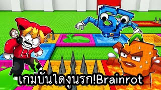 เล่นบอร์ดเกมวัดดวงกับ BRAINROT สุ่มบทลงโทษ