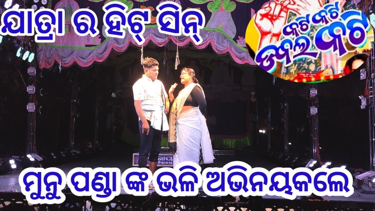 Kati Kati Dabal kati jatra /ଓଡ଼ିଆ ଯାତ୍ରା କଟି କଟି ଡବଲ କଟି ଯାତ୍ରା  Odia Jatra //Viral jatra //