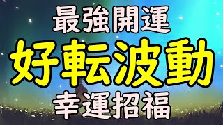 強力【好転波動】幸運を呼ぶ音楽～聴くほどに幸せな出来事が次々と降り注ぐ宇宙エネルギー～癒しの音楽・瞑想音楽・自律神経を整える音楽としても最適 by リラックス ヒーリング音楽チャンネル Relaxing888 17,885 views 3 years ago 5 hours, 39 minutes