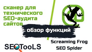 Screaming Frog: обзор всех функций и как правильно их применять | SEO-аудит с помощью Screaming Frog