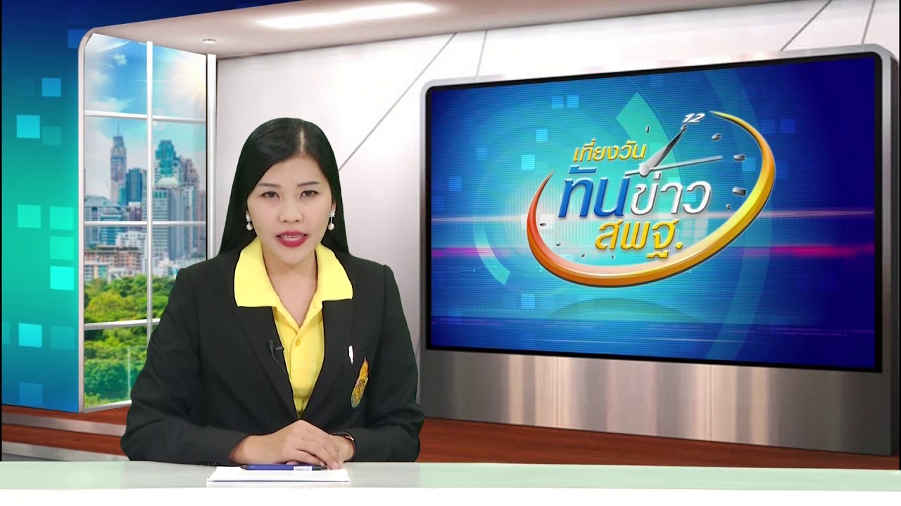เที่ยงวันทันข่าว สพฐ. (ประจำวันจันทร์ที่ 17 กุมภาพันธ์ 2563)