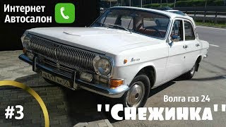 Волга газ 24 "Снежинка".Презентация.Интернет Автосалон #3 #купитьволгу Волга газ 24 "Снежинка".Презентация.Интернет Автосалон #3 #купитьволгу