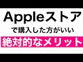 アップルストアで購入が絶対お得な理由。