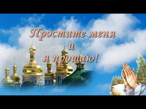 Сегодня Прощенное воскресенье