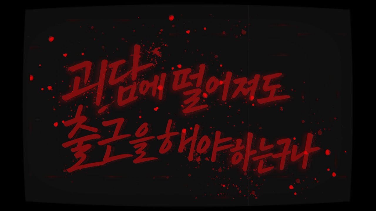 [괴담출근] ◼◼◼