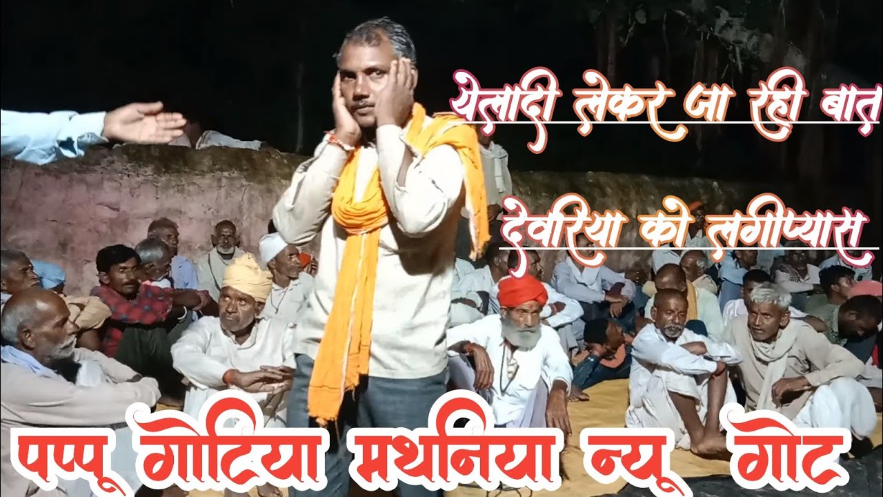 पप्पू_गोटिया_मथनिया🤔 कारस बाबा की गोट।कमला का भात बंजारी डांग में लाला को लगी प्यास#pappu_mathaniya