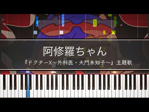 阿修羅ちゃん / Ado 『ドクターX〜外科医・大門未知子〜』主題歌 ピアノ ソロ