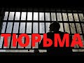 Как не попасть в тюрьму