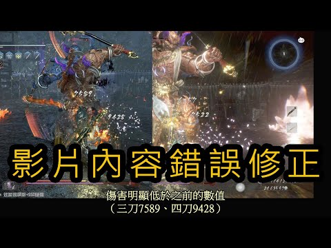＃36-1 仁王2 錯誤修正→雪月花3連擊增傷無法重置烈火BUFF持續時間