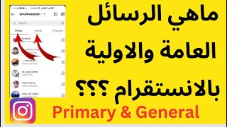 شرح رسائل الانستقرام/الفرق بين primary  وgeneral /تحديث الانستقرام 2023