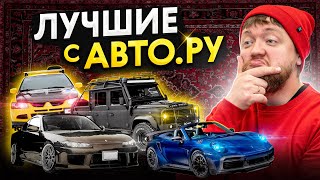 ТОП крутых объявлений месяца на Авто.ру