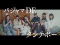 【MUSIC VIDEO】パジャマ DE タンテボー【アップアップガールズ(2)】