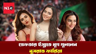 গরফতর ইসযত মখ খললন নসরত ফরয Nusrat Faria N24Buzz
