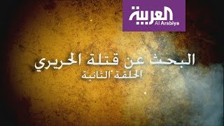 وثائقي البحث عن قتلة الحريري 2