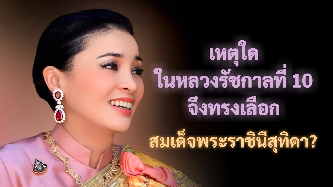 เหตุผลลับ...ที่รัชกาลที่ 10 ทรงเลือกสมเด็จพระราชินีสุธิดา | เรื่องจริงที่คนไทยไม่เคยรู้