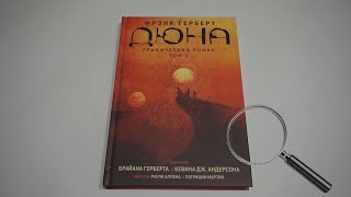 Первый взгляд №5: Дюна. Графический роман. Том 1