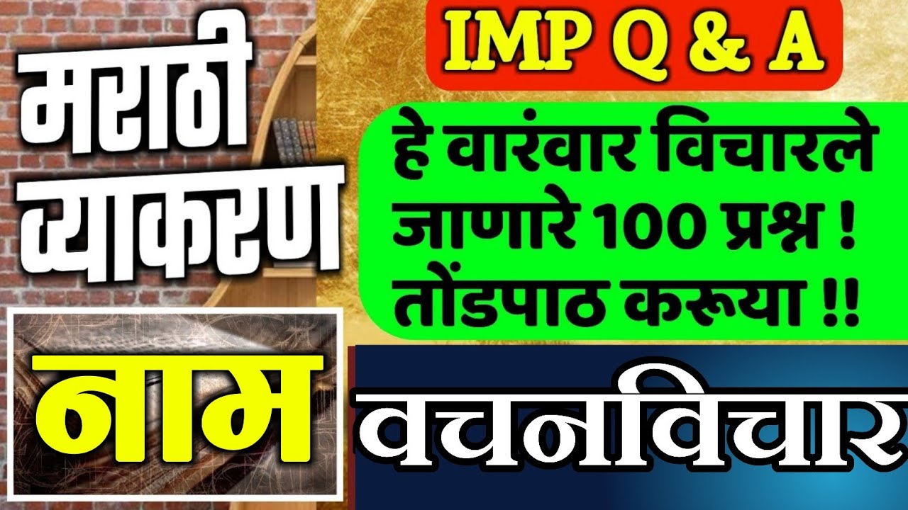 100% येणारे 100 प्रश्न | नामाचा वचनविचार | मराठी व्याकरण |MPSC सरळसेवा पोलीस Combine B&C