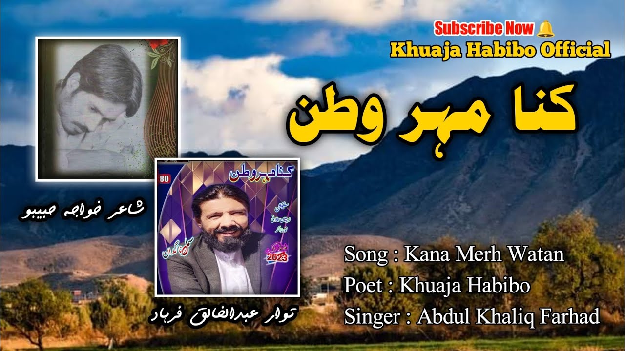 Kana Merh Watan Poet Khuaja Habibo Singer Abdul Khaliq Farhad New Song 2023